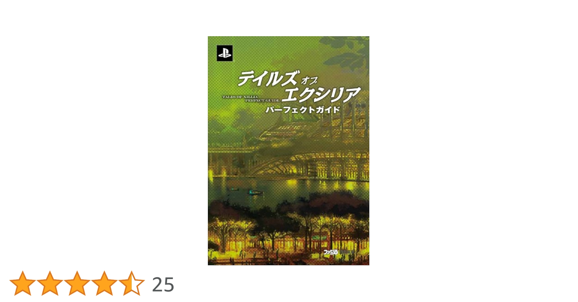 Amazon.co.jp: テイルズ オブ エクシリア パーフェクトガイド